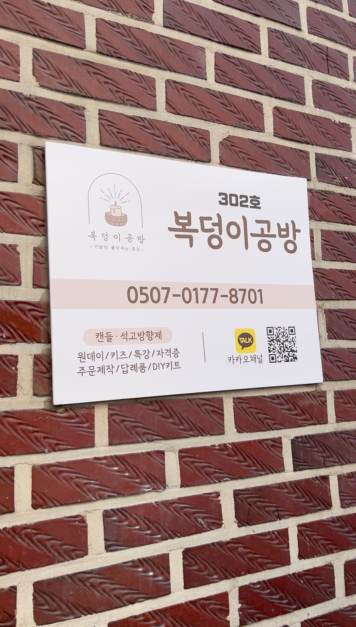 복덩이공방 302호 간판